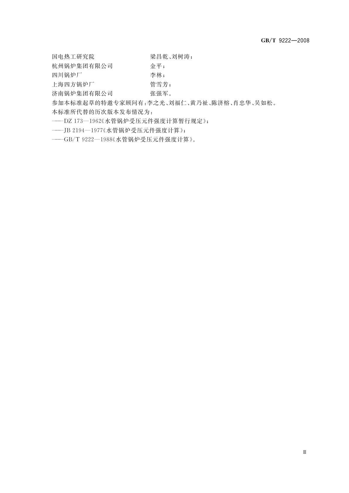 GB/T 9222-2008 水管锅炉受压元件强度计算