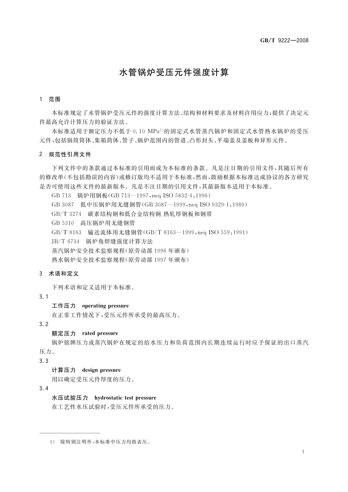 GB/T 9222-2008 水管锅炉受压元件强度计算