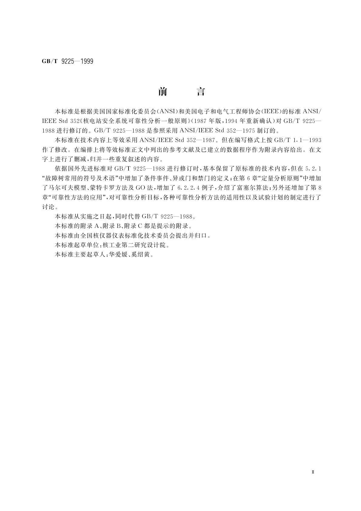GB/T 9225-1999 核电厂安全系统可靠性分析一般原则
