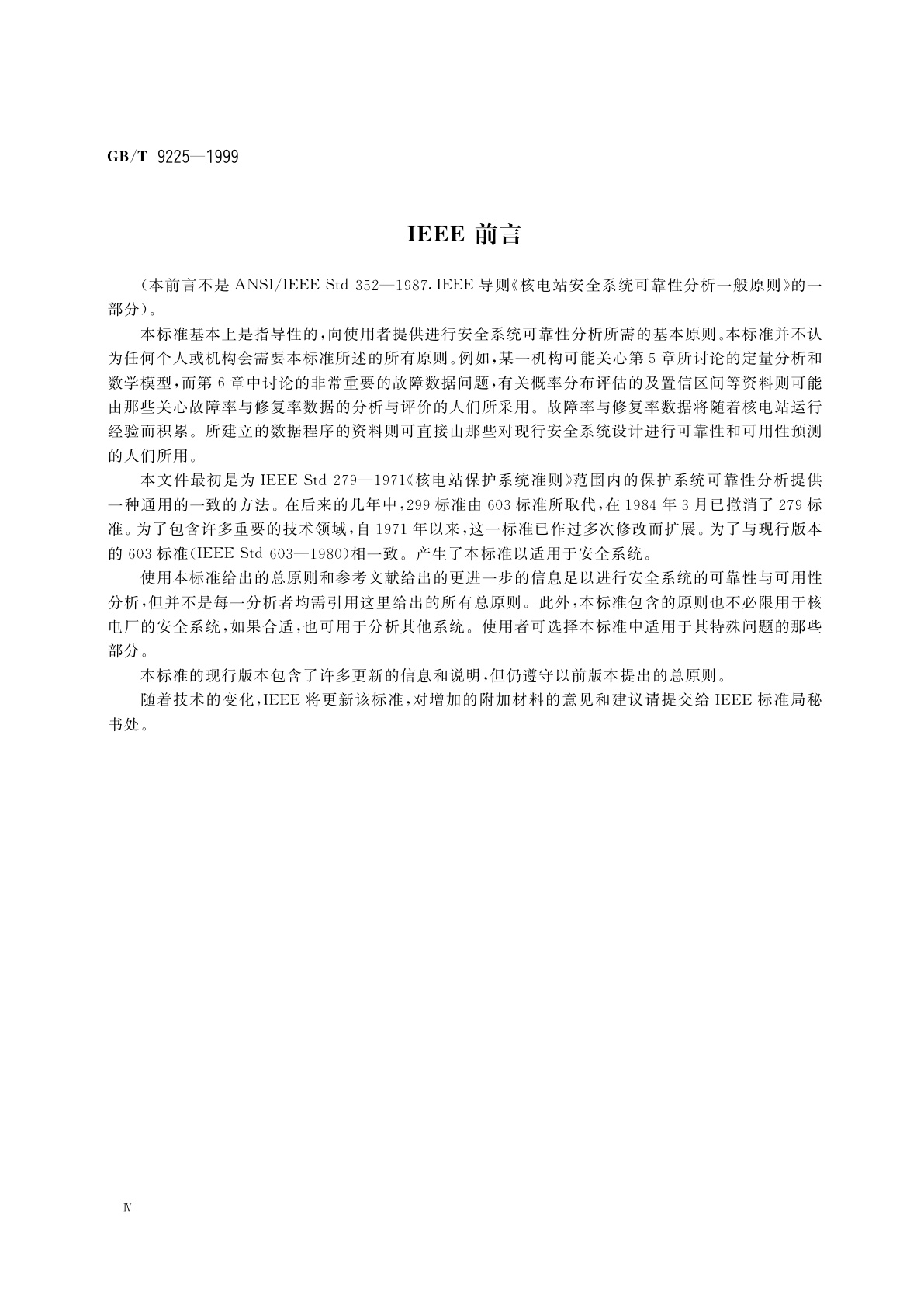 GB/T 9225-1999 核电厂安全系统可靠性分析一般原则