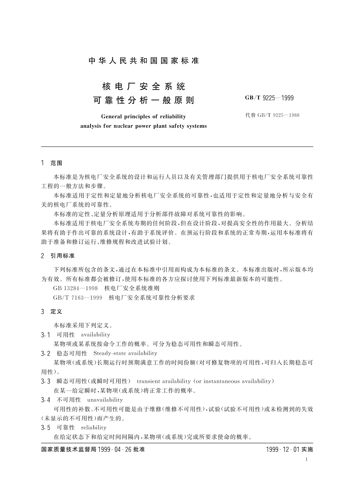 GB/T 9225-1999 核电厂安全系统可靠性分析一般原则