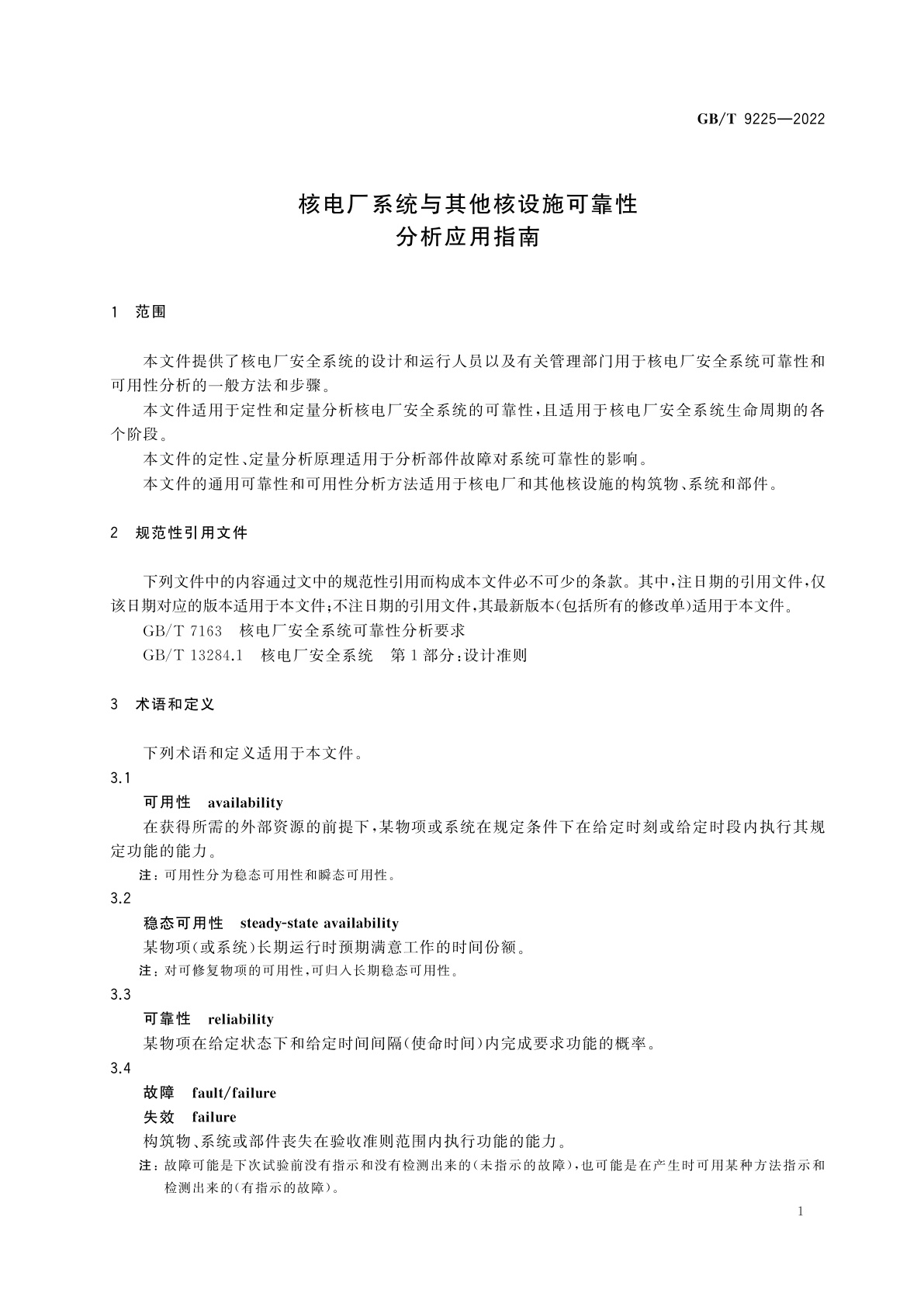 GB/T 9225-2022 核电厂系统与其他核设施可靠性分析应用指南