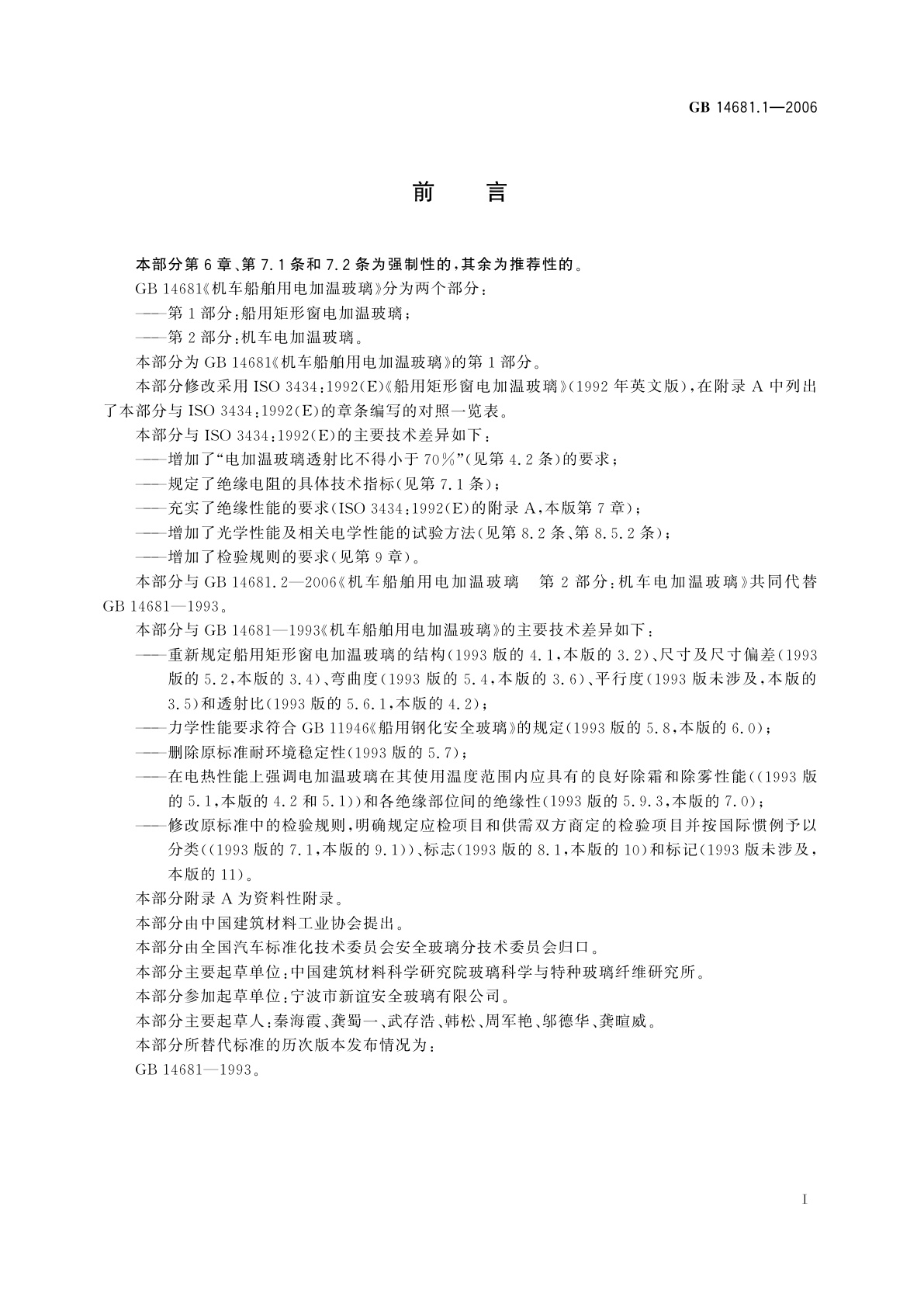 GB 14681.1-2006 机车船舶用电加温玻璃　第1部分：船用矩形窗电加温玻璃