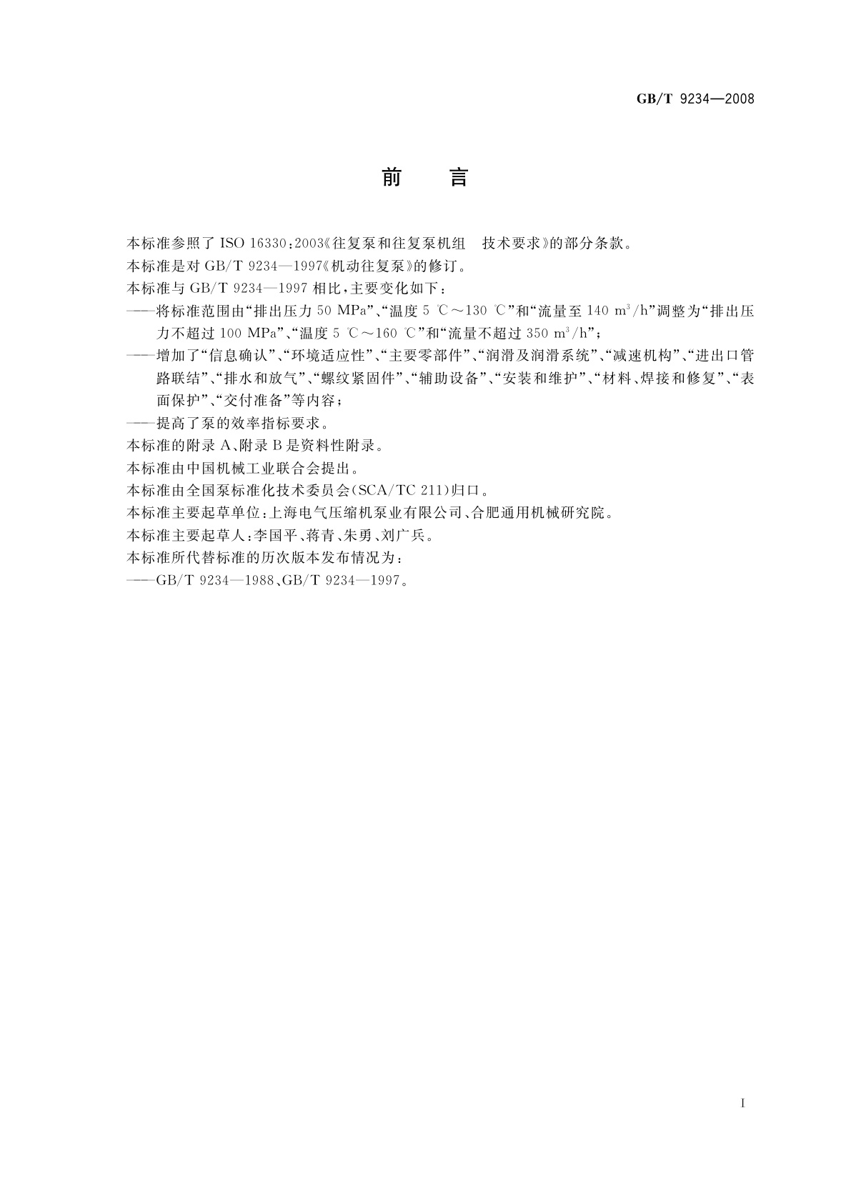GB/T 9234-2008 机动往复泵