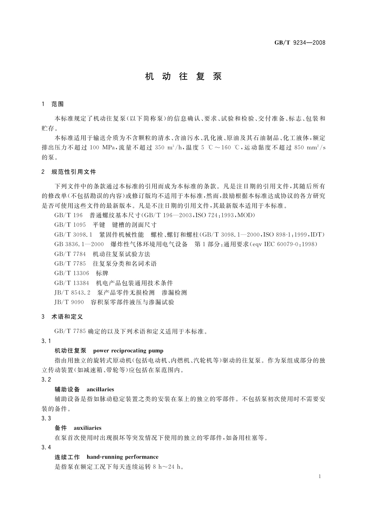 GB/T 9234-2008 机动往复泵