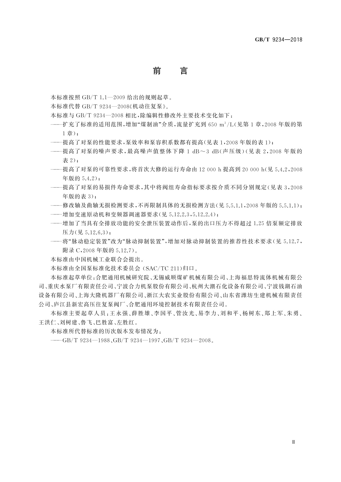GB/T 9234-2018 机动往复泵