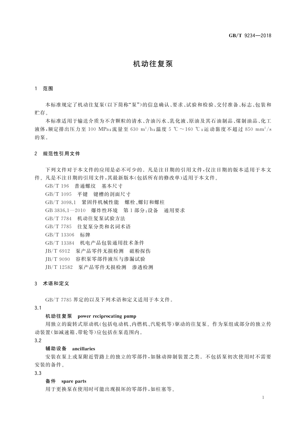 GB/T 9234-2018 机动往复泵