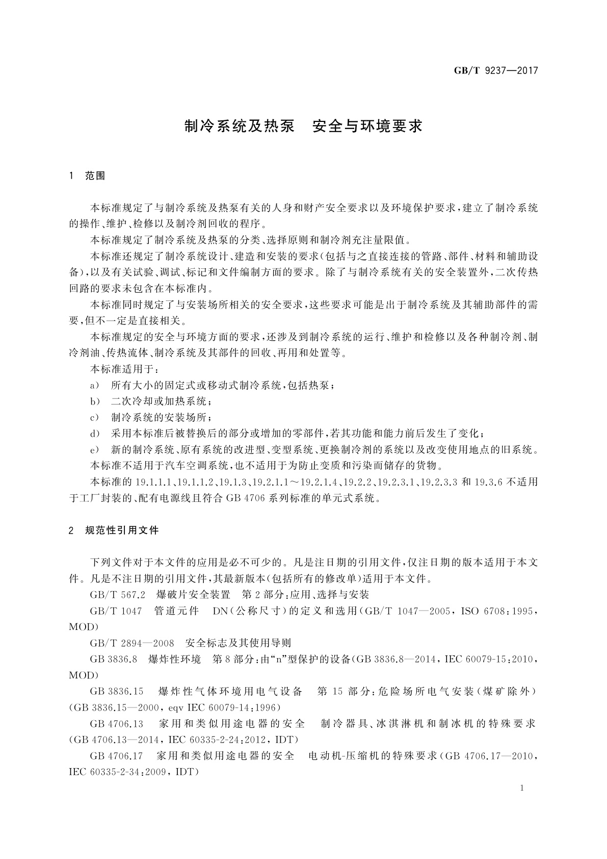GB/T 9237-2017 制冷系统及热泵　安全与环境要求