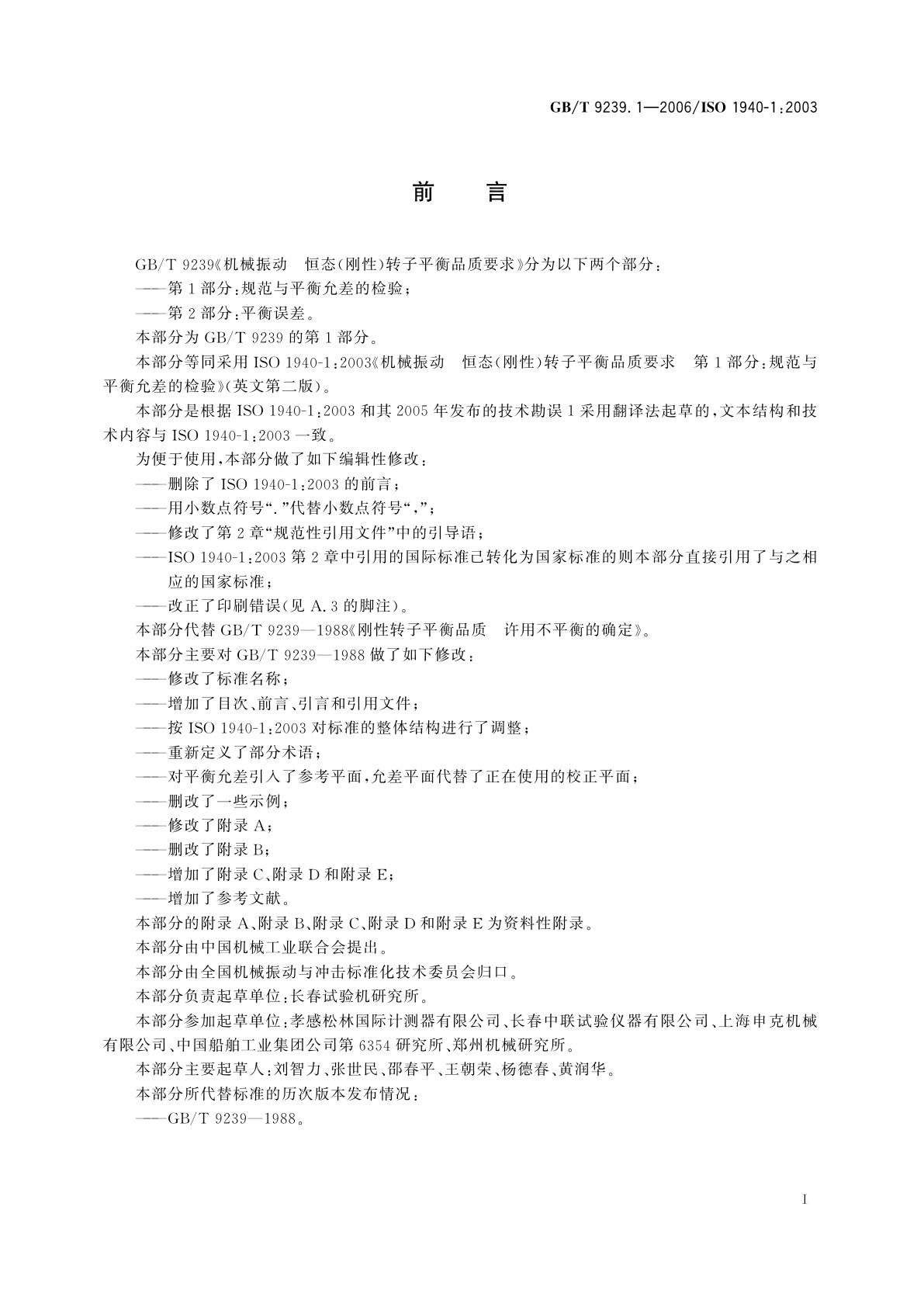 GB/T 9239.1-2006 机械振动　恒态(刚性)转子平衡品质要求　第1部分：规范与平衡允差的检验