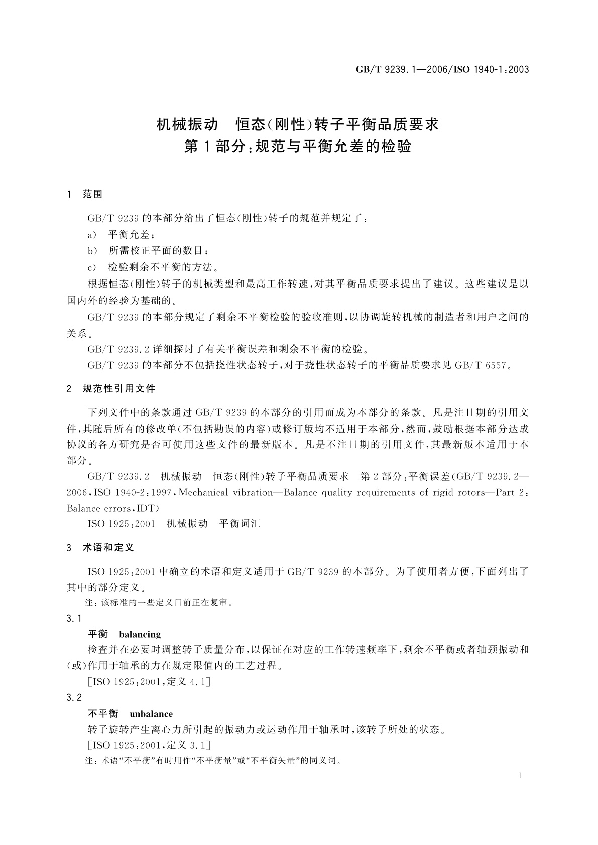 GB/T 9239.1-2006 机械振动　恒态(刚性)转子平衡品质要求　第1部分：规范与平衡允差的检验