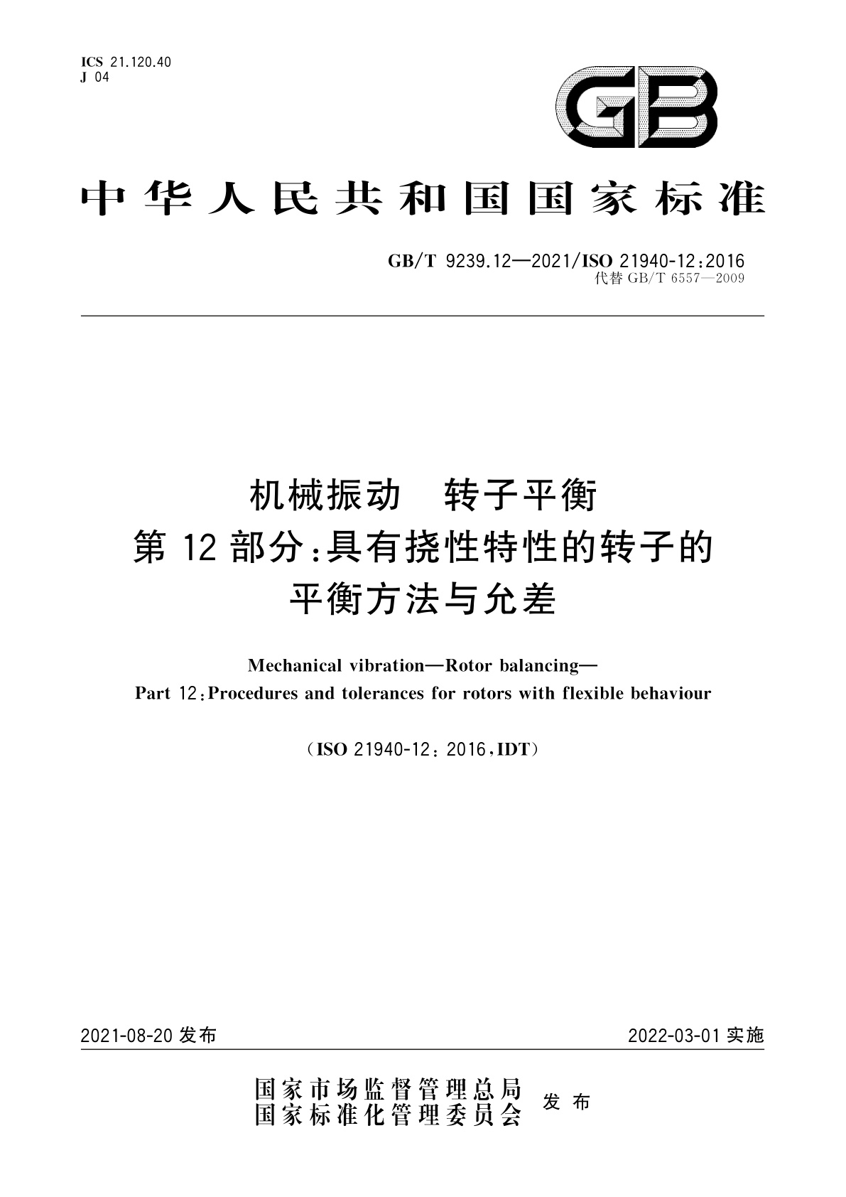 GB/T 9239.12-2021 机械振动　转子平衡　第12部分：具有挠性特性的转子的平衡方法与允差