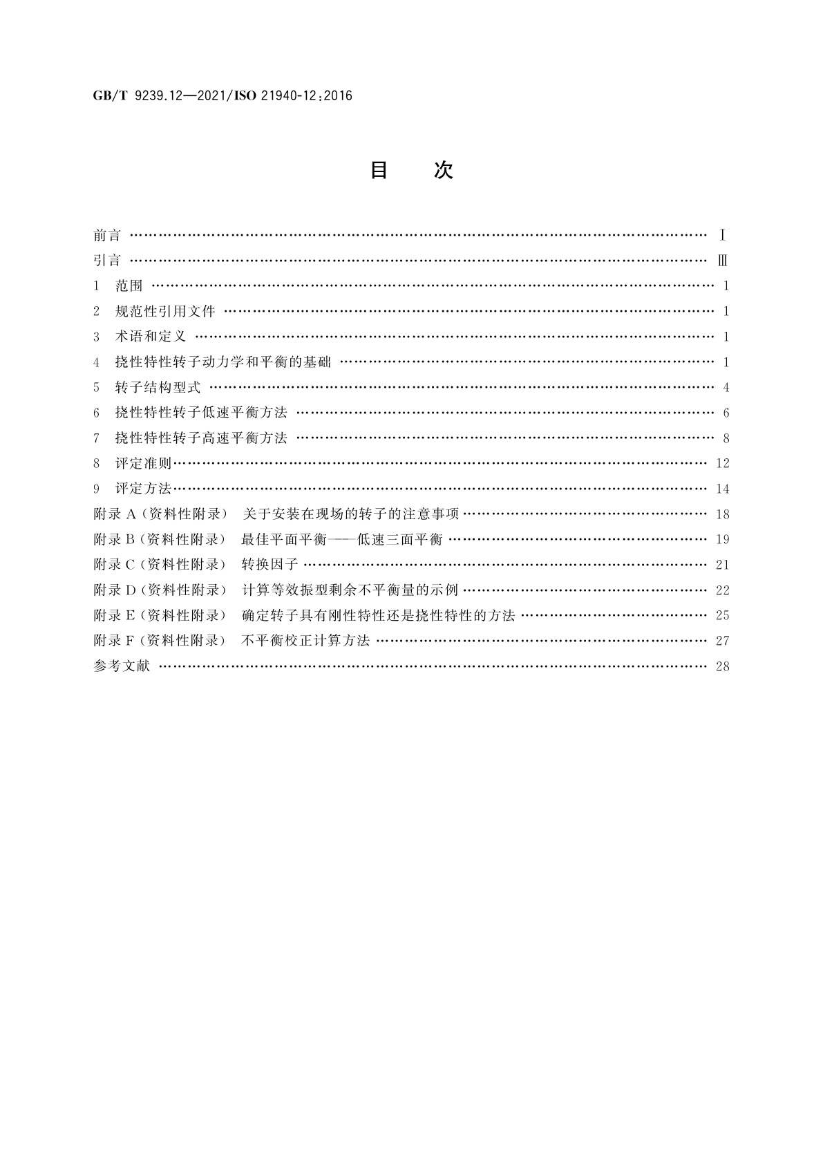 GB/T 9239.12-2021 机械振动　转子平衡　第12部分：具有挠性特性的转子的平衡方法与允差