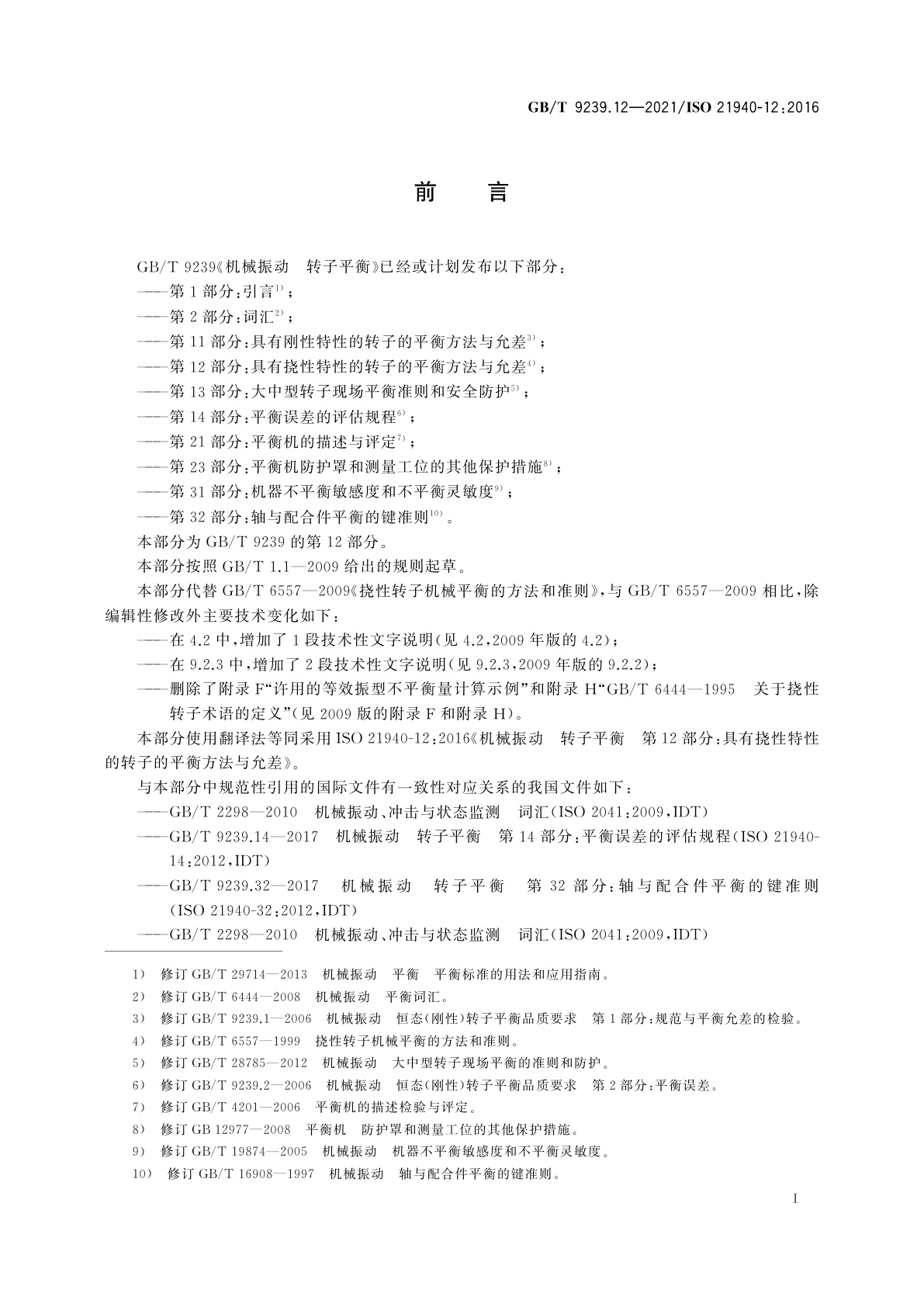 GB/T 9239.12-2021 机械振动　转子平衡　第12部分：具有挠性特性的转子的平衡方法与允差