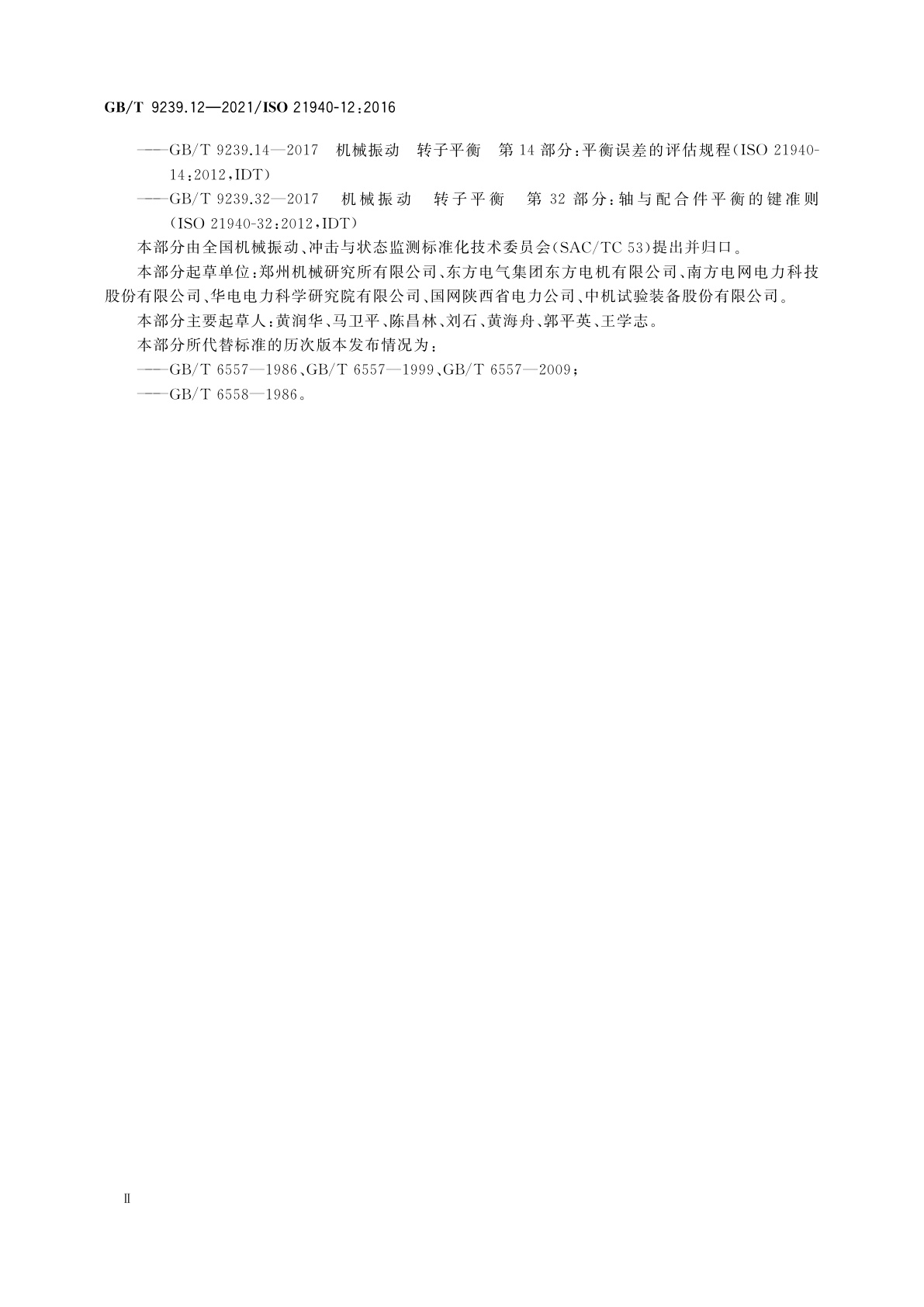 GB/T 9239.12-2021 机械振动　转子平衡　第12部分：具有挠性特性的转子的平衡方法与允差