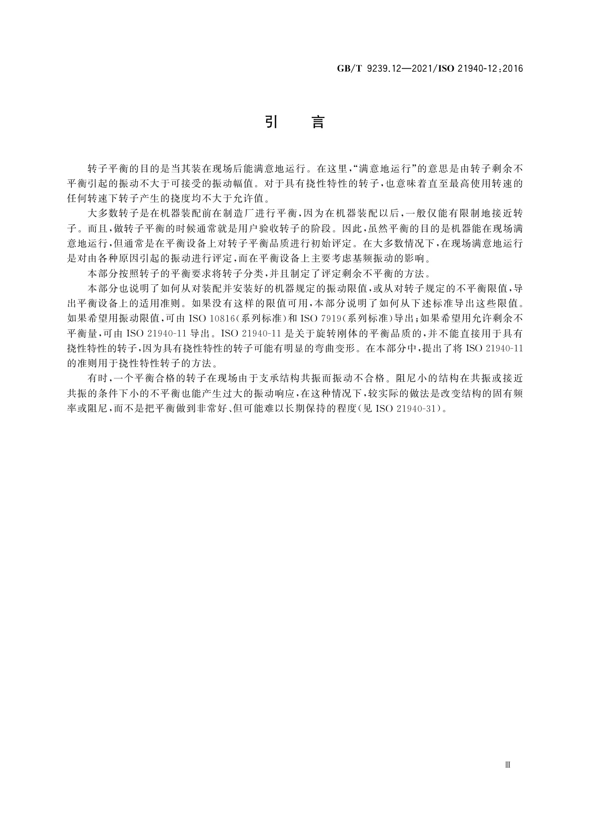 GB/T 9239.12-2021 机械振动　转子平衡　第12部分：具有挠性特性的转子的平衡方法与允差