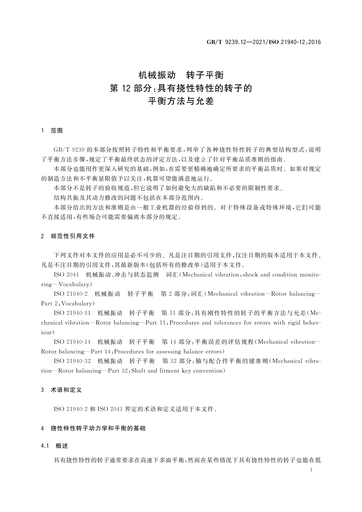 GB/T 9239.12-2021 机械振动　转子平衡　第12部分：具有挠性特性的转子的平衡方法与允差