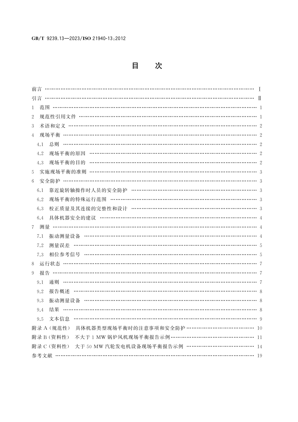 GB/T 9239.13-2023 机械振动　转子平衡　第13部分：大中型转子现场平衡的准则和安全防护