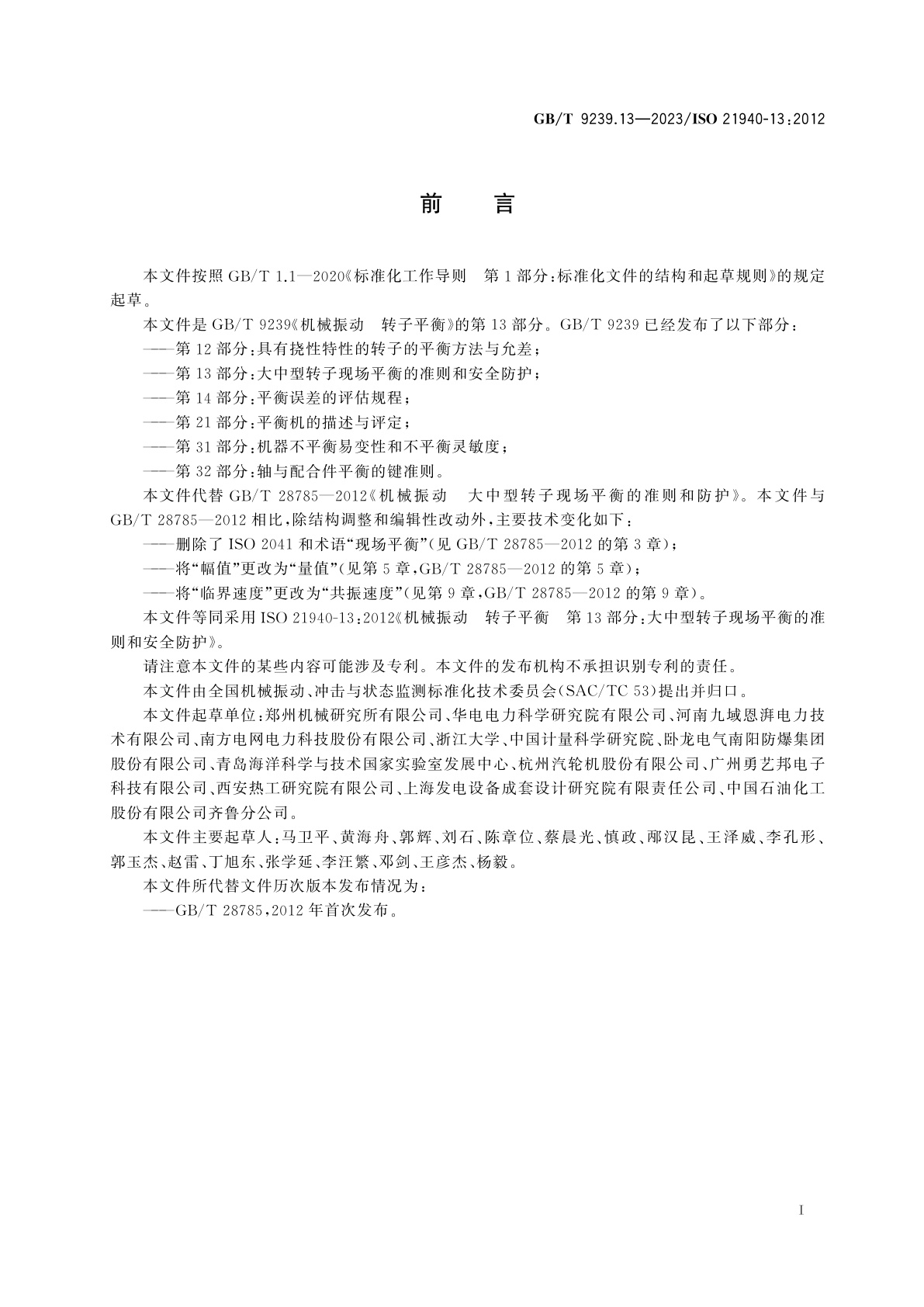 GB/T 9239.13-2023 机械振动　转子平衡　第13部分：大中型转子现场平衡的准则和安全防护