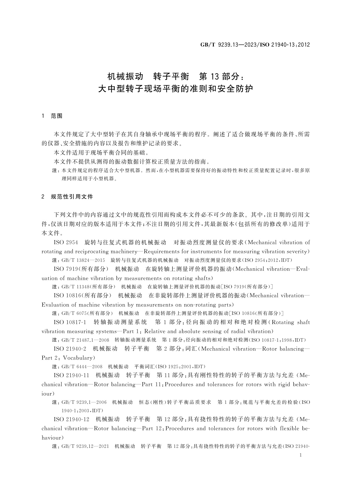 GB/T 9239.13-2023 机械振动　转子平衡　第13部分：大中型转子现场平衡的准则和安全防护