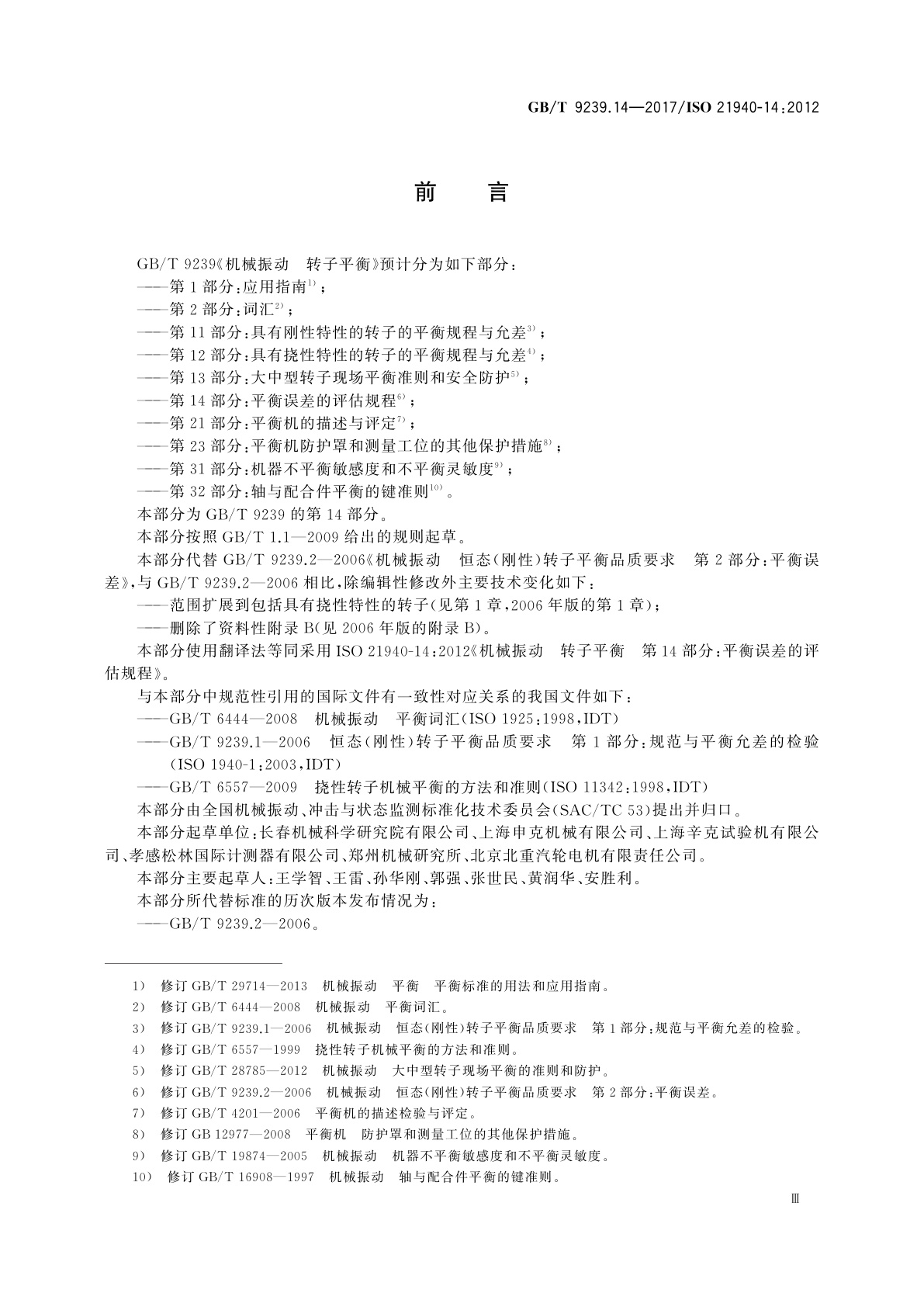 GB/T 9239.14-2017 机械振动　转子平衡　第14部分：平衡误差的评估规程