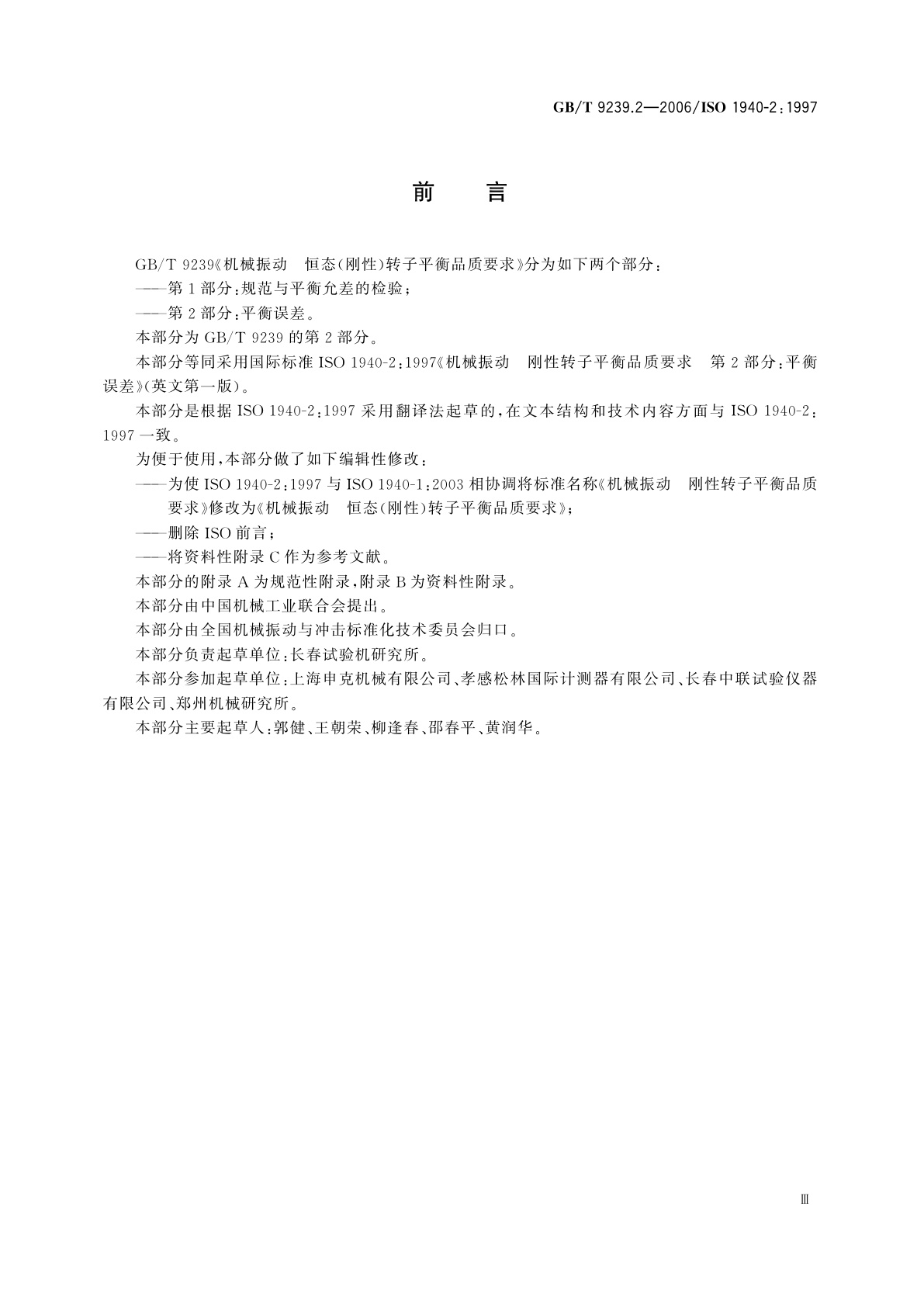 GB/T 9239.2-2006 机械振动　恒态(刚性)转子平衡品质要求　第2部分：平衡误差