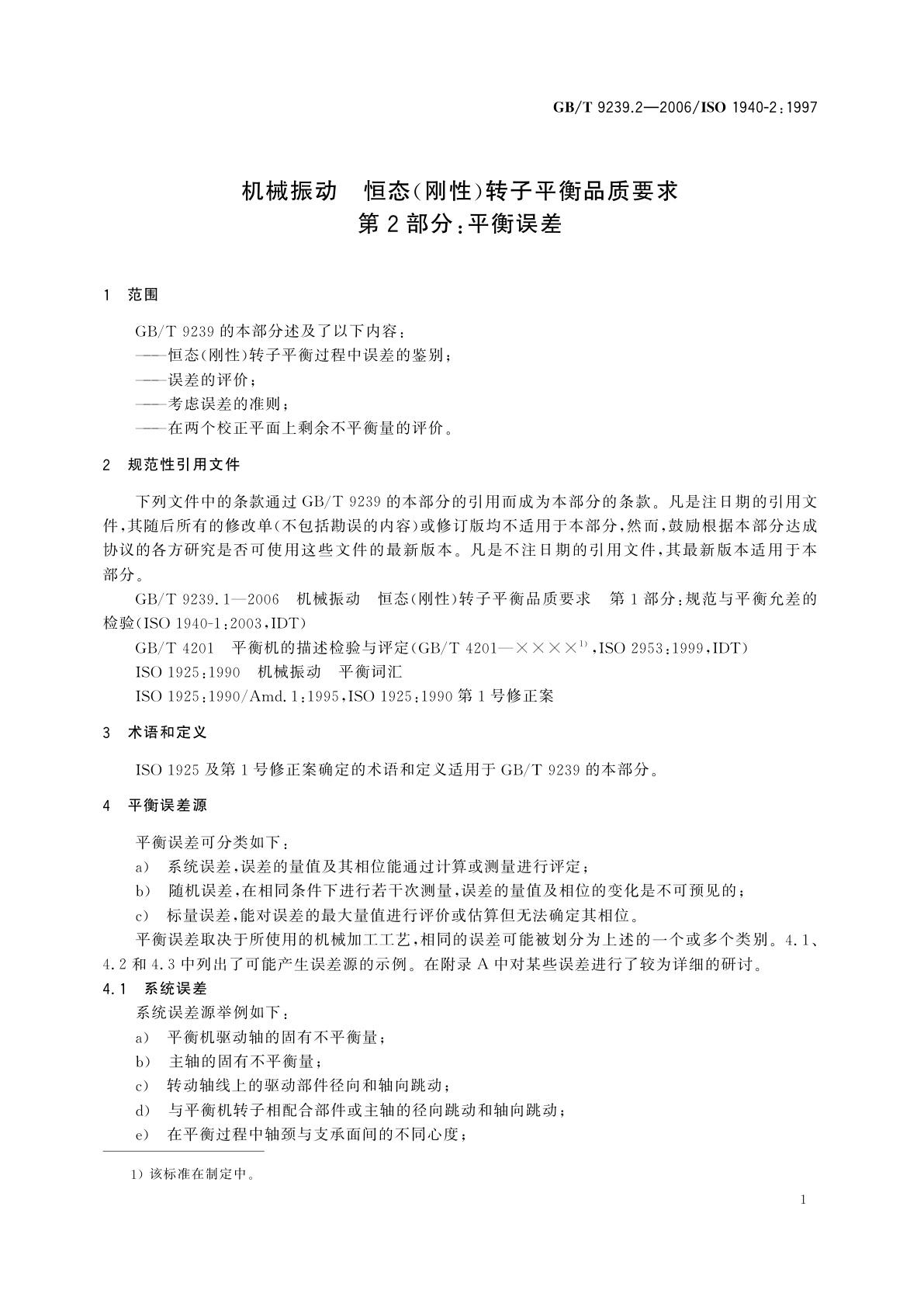 GB/T 9239.2-2006 机械振动　恒态(刚性)转子平衡品质要求　第2部分：平衡误差