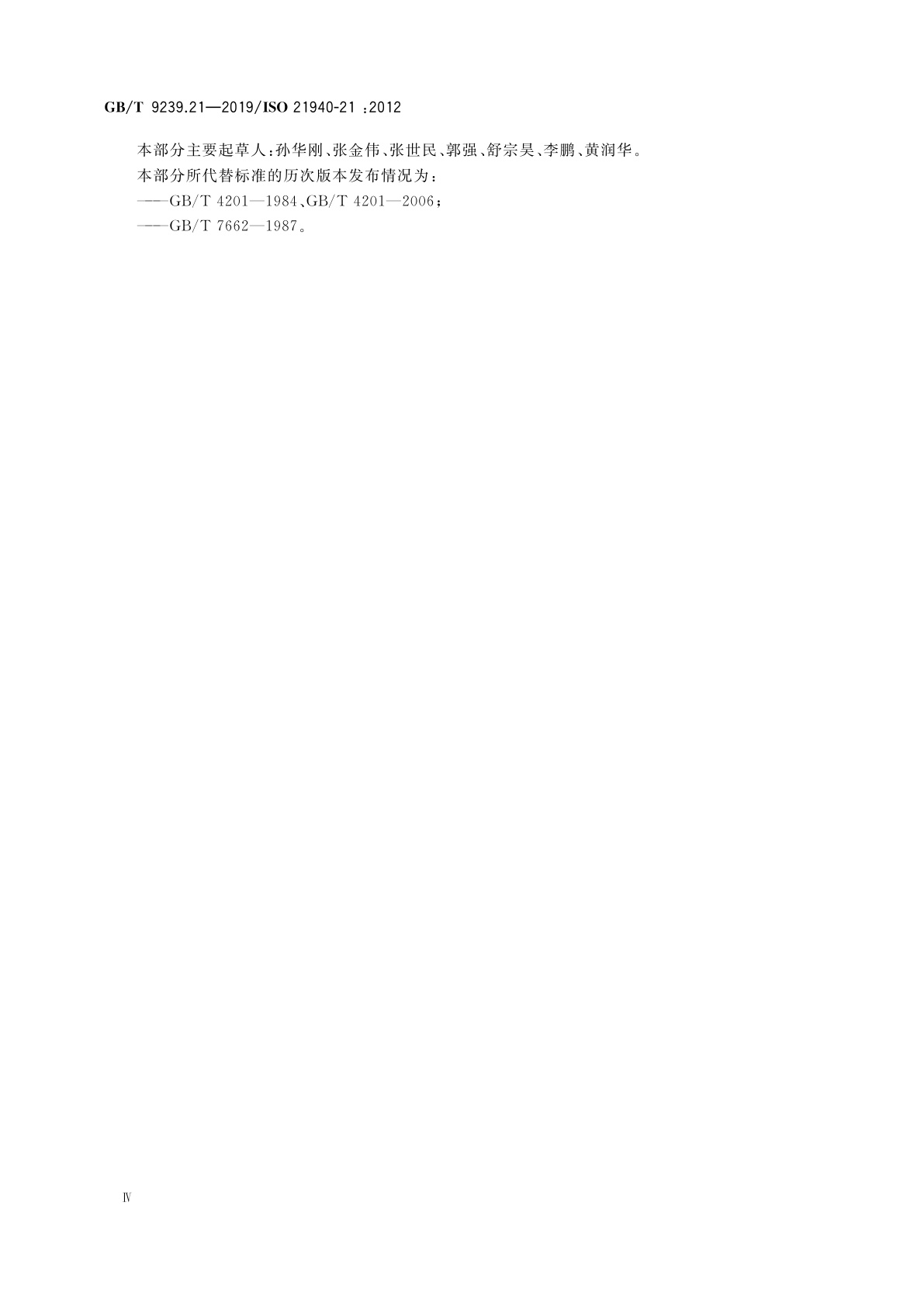 GB/T 9239.21-2019 机械振动　转子平衡　第21部分：平衡机的描述与评定