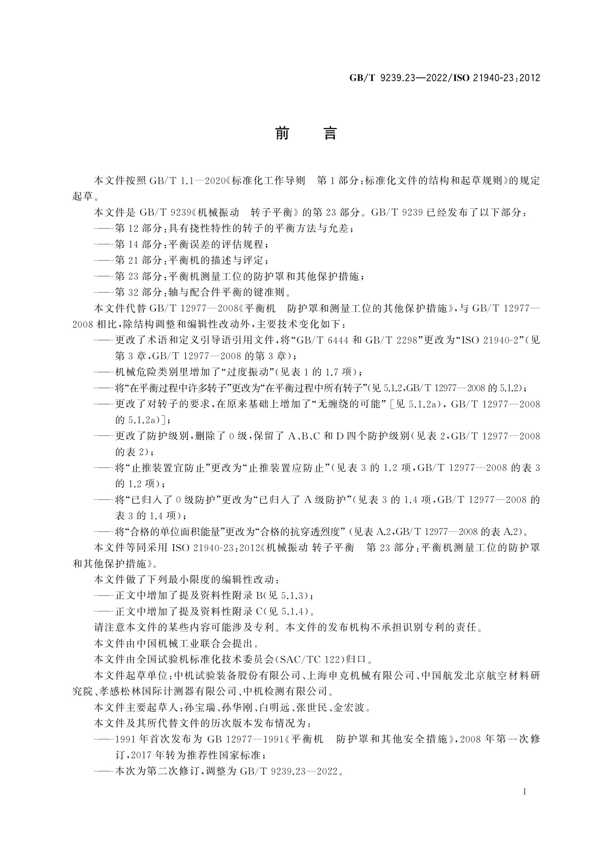 GB/T 9239.23-2022 机械振动　转子平衡　第23部分：平衡机测量工位的防护罩和其他保护措施