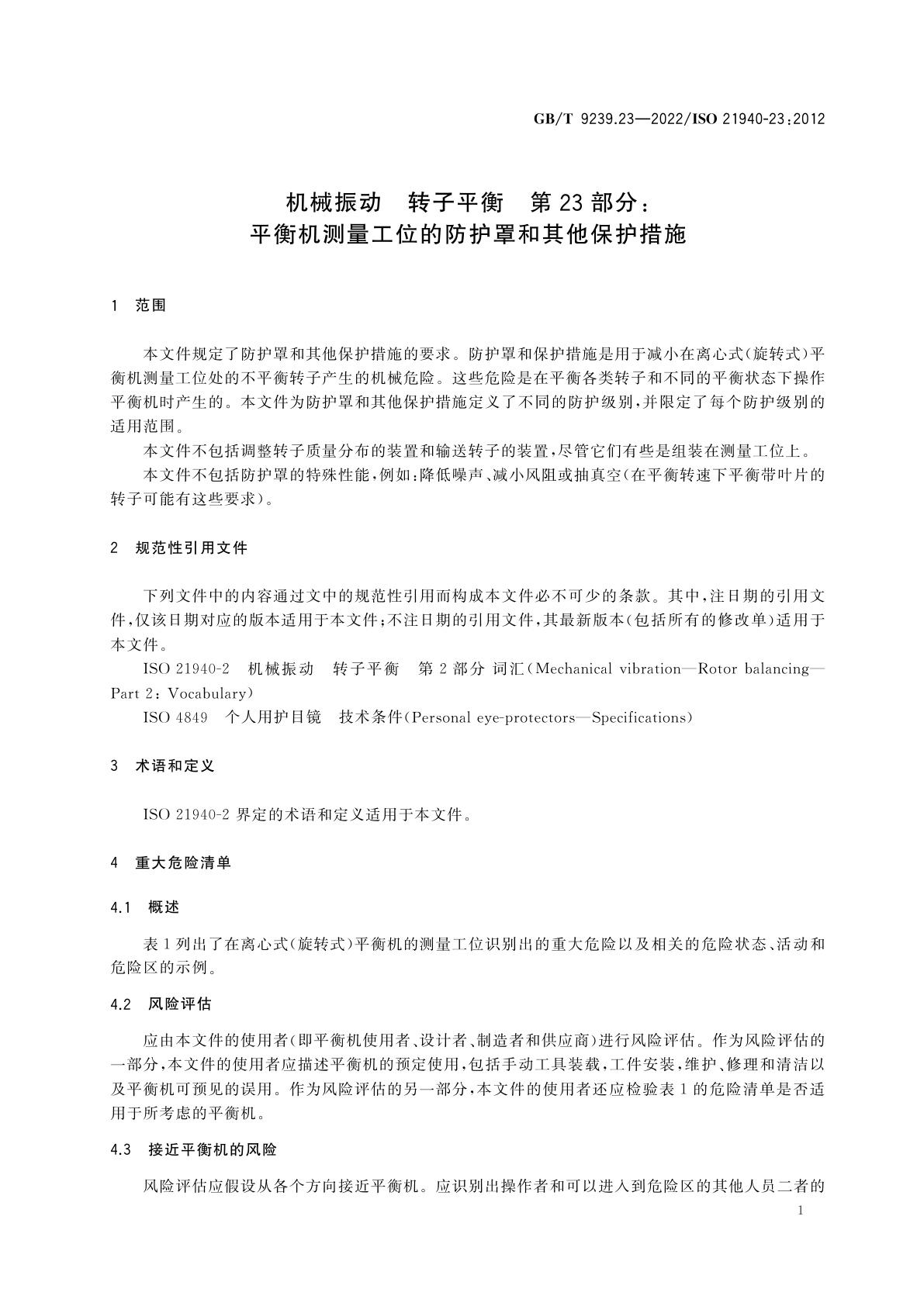 GB/T 9239.23-2022 机械振动　转子平衡　第23部分：平衡机测量工位的防护罩和其他保护措施