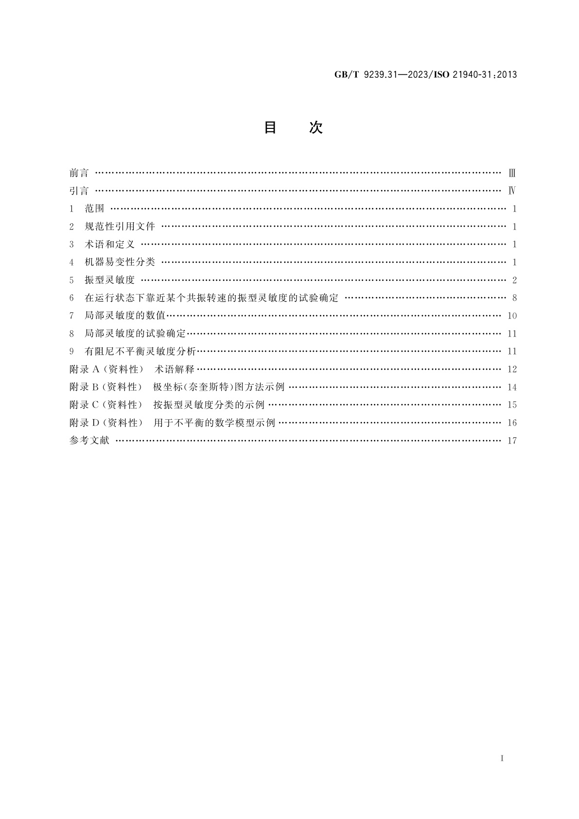 GB/T 9239.31-2023 机械振动　转子平衡　第31部分：机器不平衡易变性和不平衡灵敏度