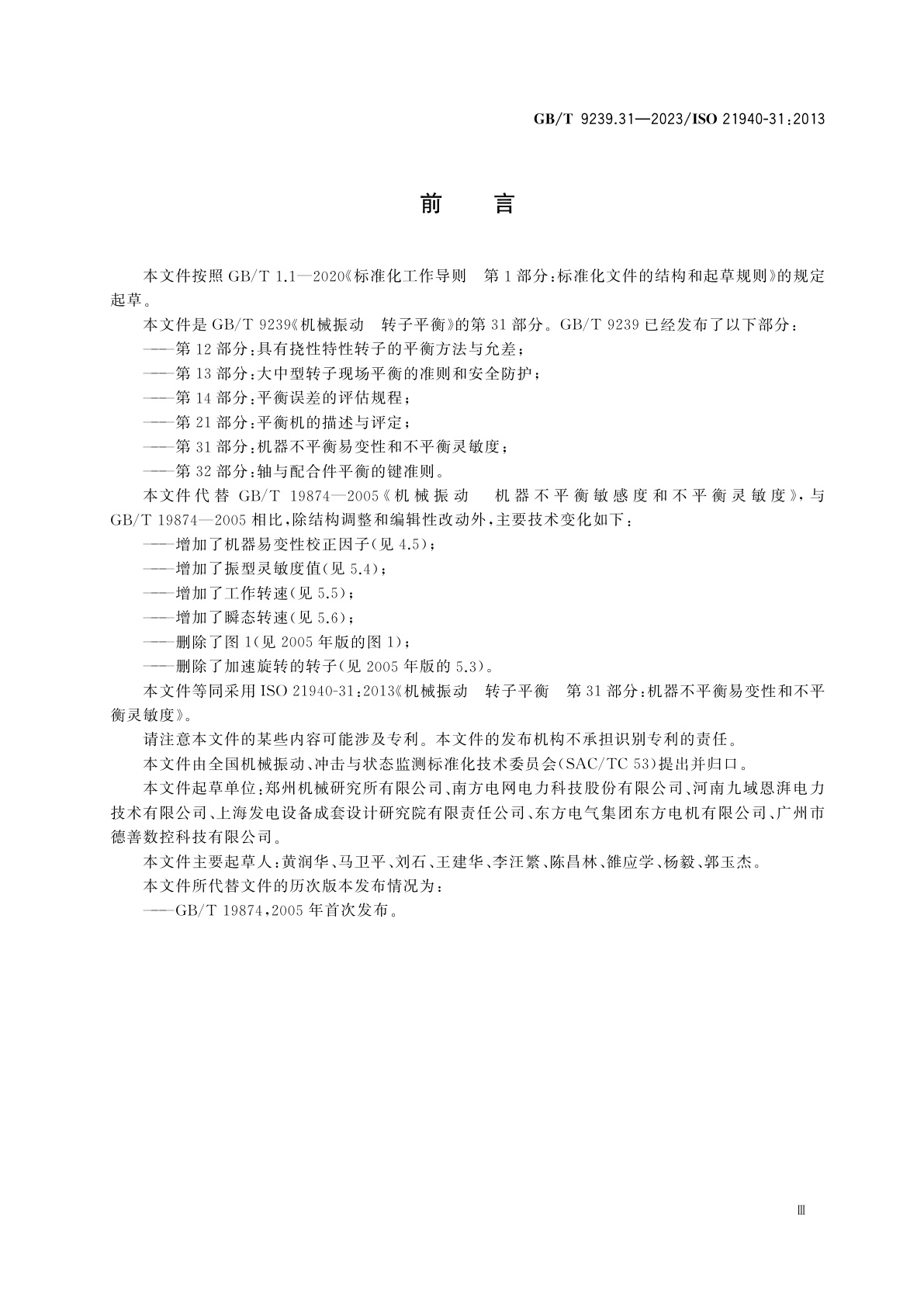 GB/T 9239.31-2023 机械振动　转子平衡　第31部分：机器不平衡易变性和不平衡灵敏度