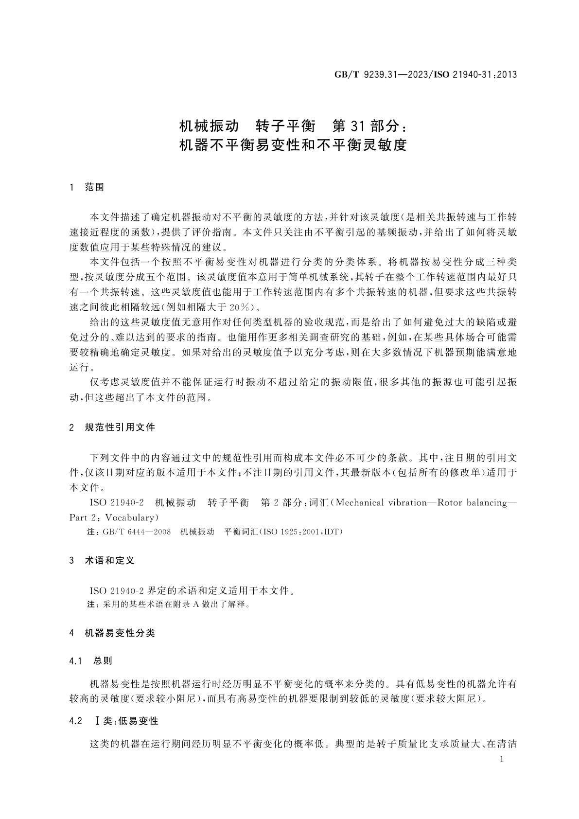 GB/T 9239.31-2023 机械振动　转子平衡　第31部分：机器不平衡易变性和不平衡灵敏度