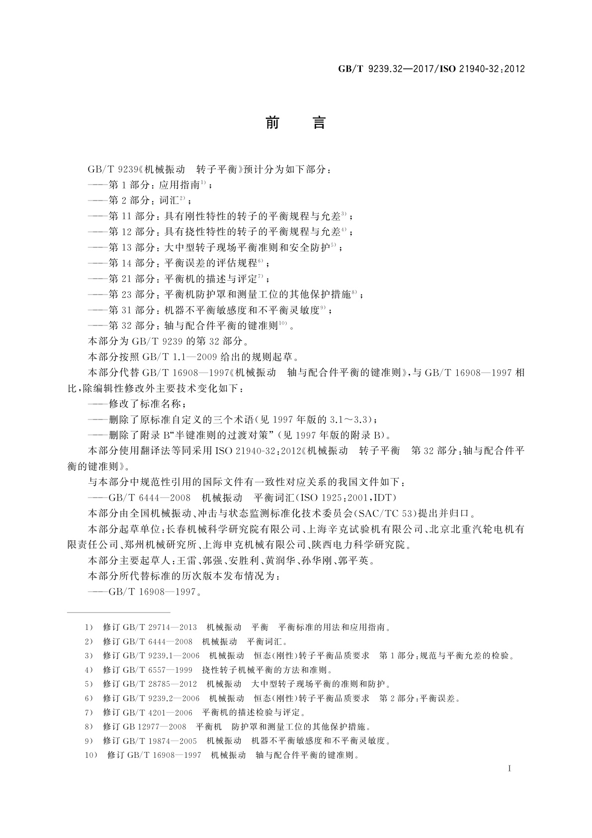 GB/T 9239.32-2017 机械振动　转子平衡　第32部分：轴与配合件平衡的键准则