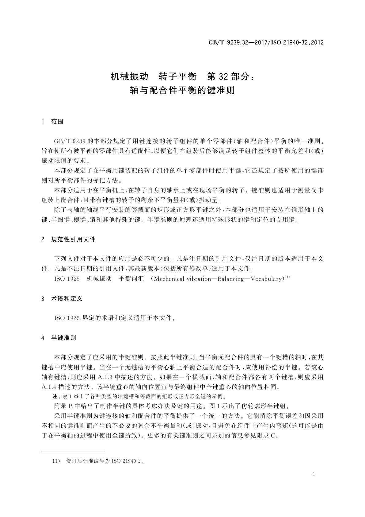 GB/T 9239.32-2017 机械振动　转子平衡　第32部分：轴与配合件平衡的键准则