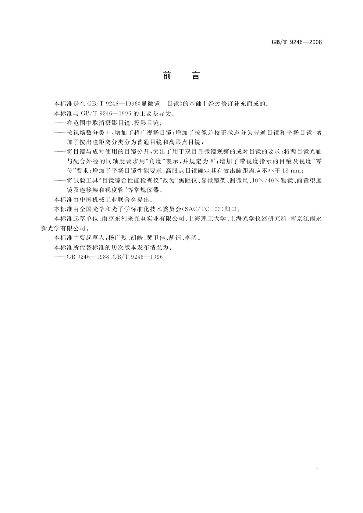 GB/T 9246-2008 显微镜　目镜