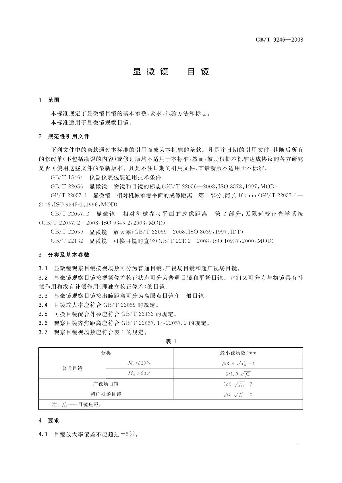 GB/T 9246-2008 显微镜　目镜