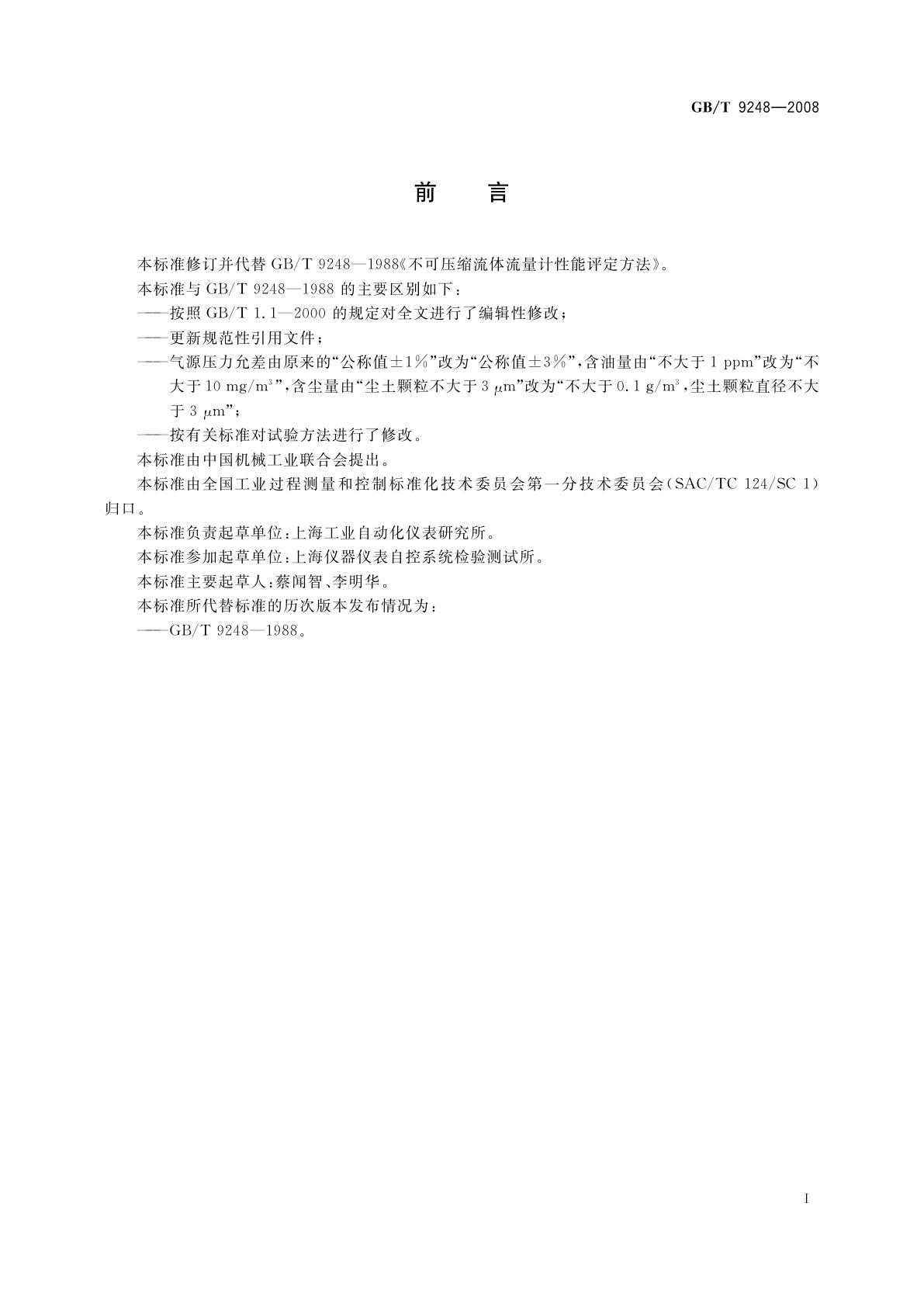 GB/T 9248-2008 不可压缩流体流量计性能评定方法