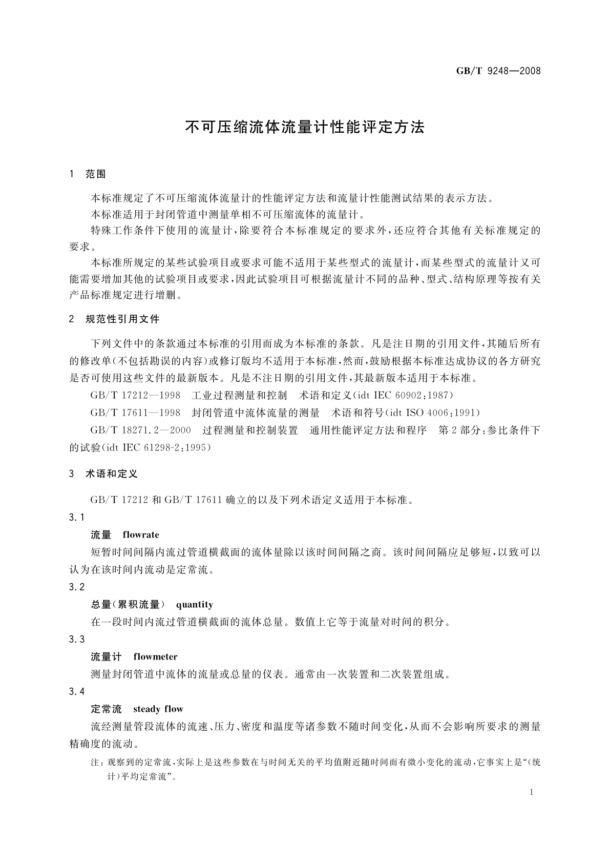 GB/T 9248-2008 不可压缩流体流量计性能评定方法