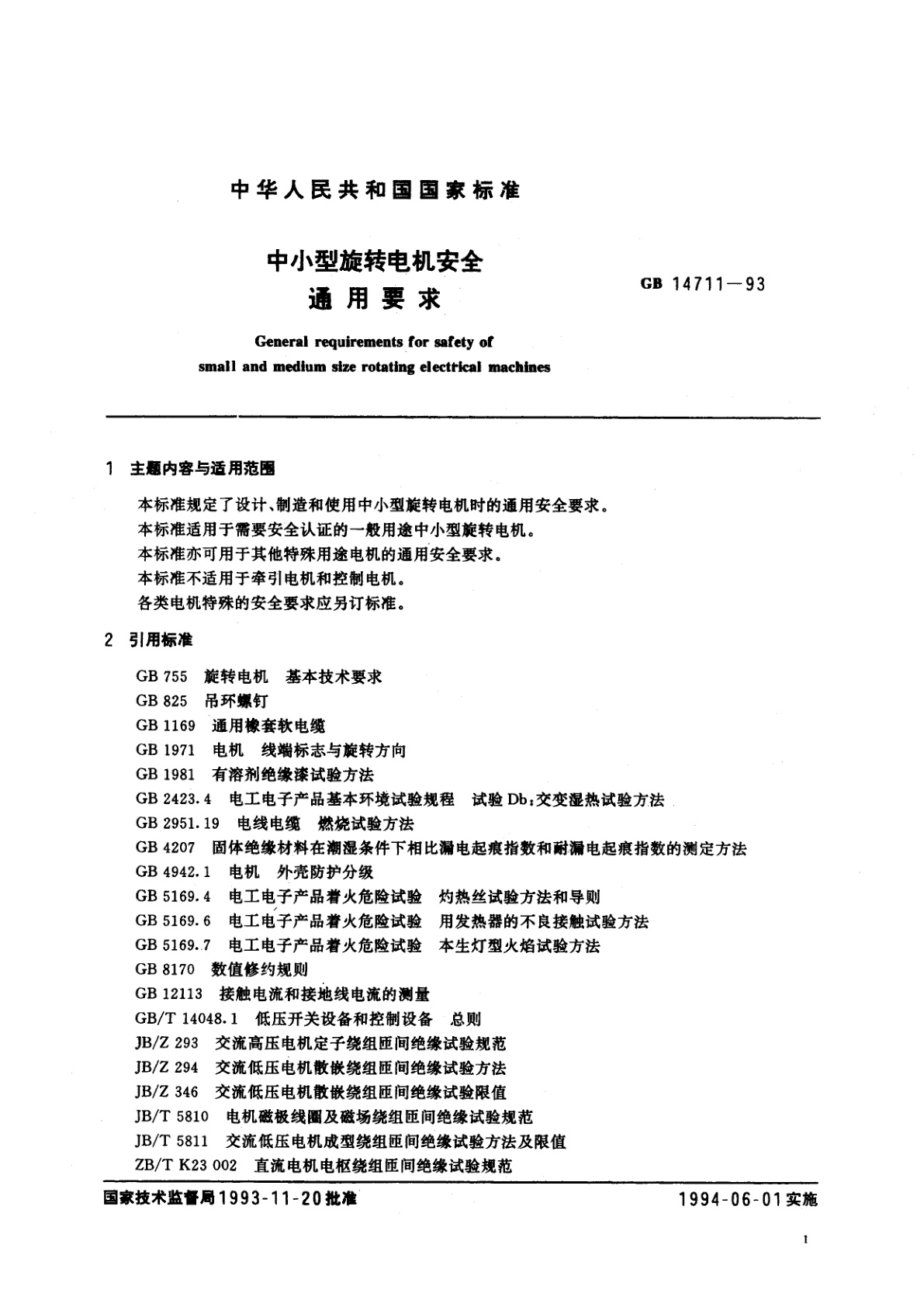 GB 14711-1993 中小型旋转电机安全通用要求