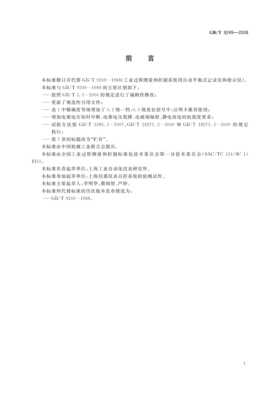 GB/T 9249-2008 工业过程测量和控制系统用自动平衡式记录仪和指示仪