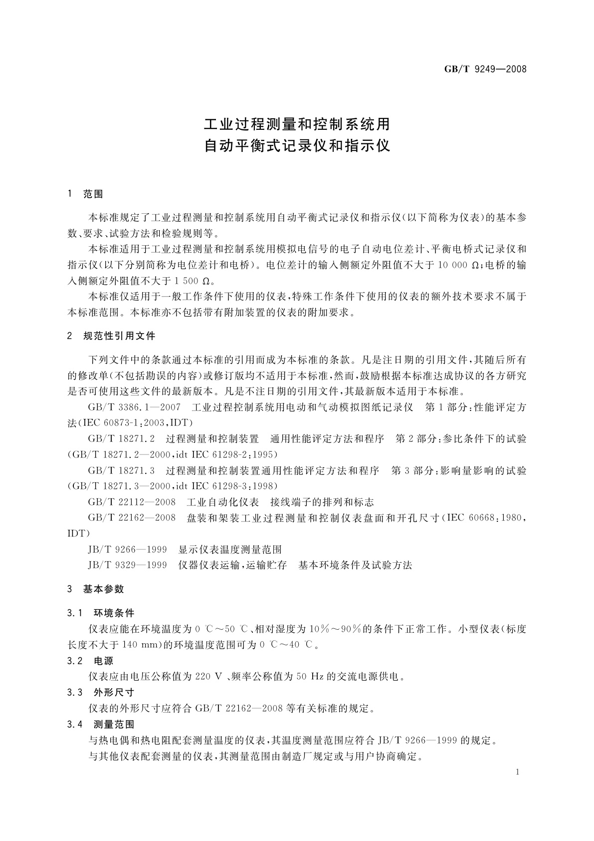 GB/T 9249-2008 工业过程测量和控制系统用自动平衡式记录仪和指示仪