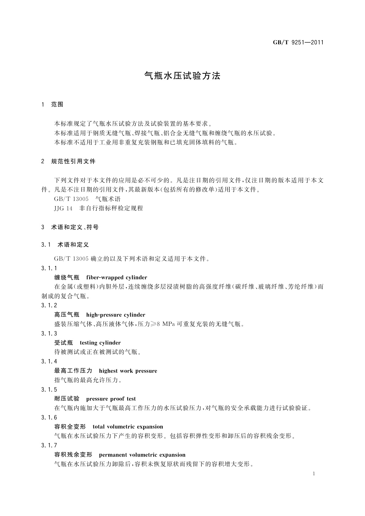 GB/T 9251-2011 气瓶水压试验方法