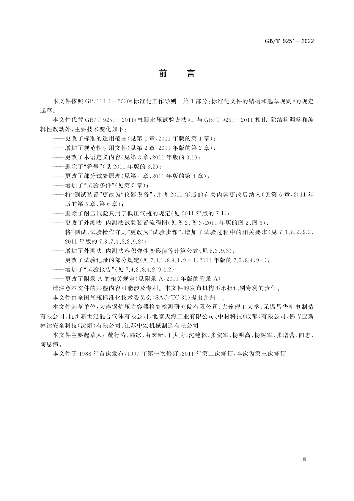 GB/T 9251-2022 气瓶水压试验方法