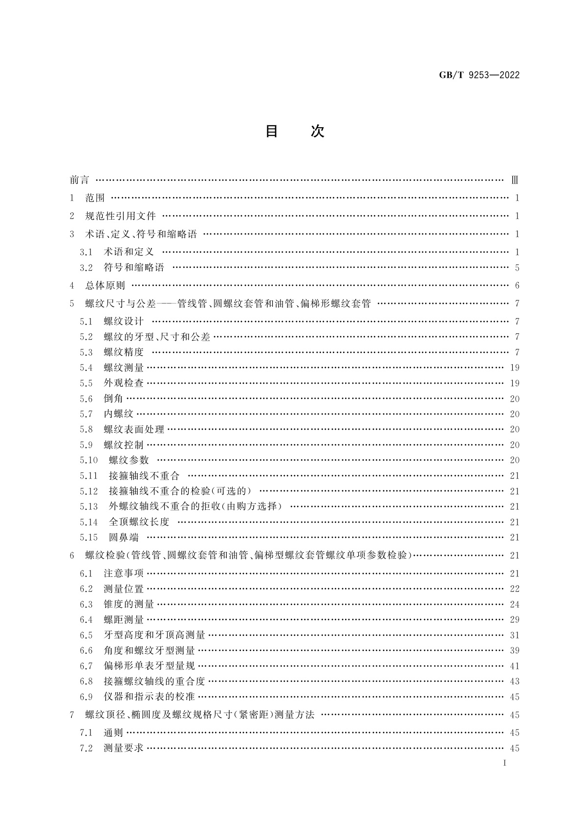 GB/T 9253-2022 石油天然气工业　套管、油管和管线管螺纹的加工、测量和检验