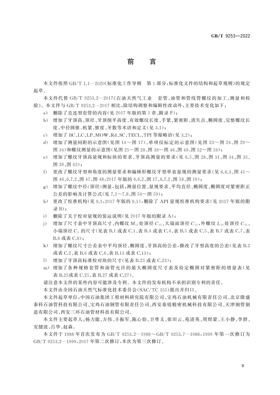 GB/T 9253-2022 石油天然气工业　套管、油管和管线管螺纹的加工、测量和检验