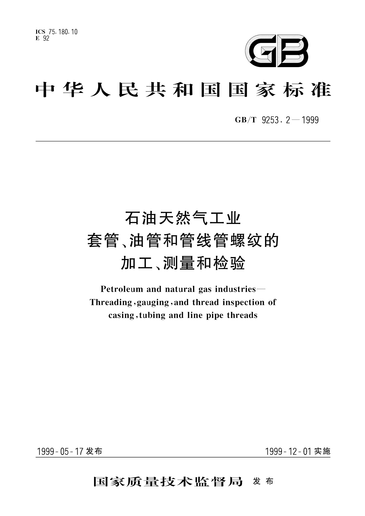 GB/T 9253.2-1999 石油天然气工业　套管、油管和管线管螺纹的加工、测量和检验