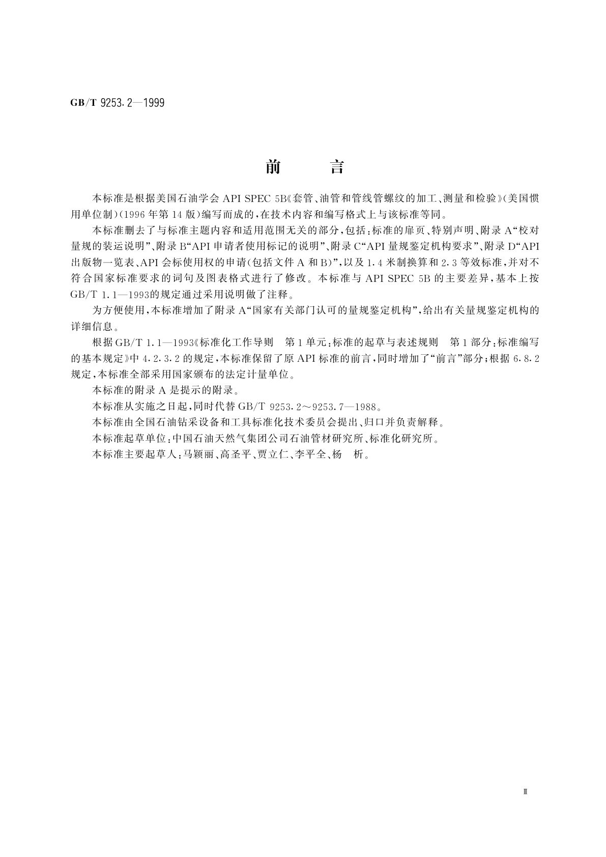 GB/T 9253.2-1999 石油天然气工业　套管、油管和管线管螺纹的加工、测量和检验