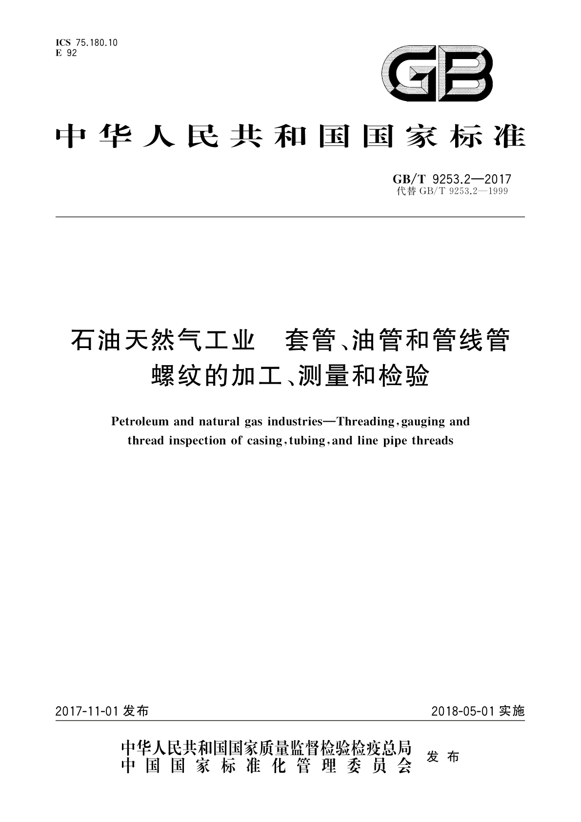 GB/T 9253.2-2017 石油天然气工业　套管、油管和管线管螺纹的加工、测量和检验