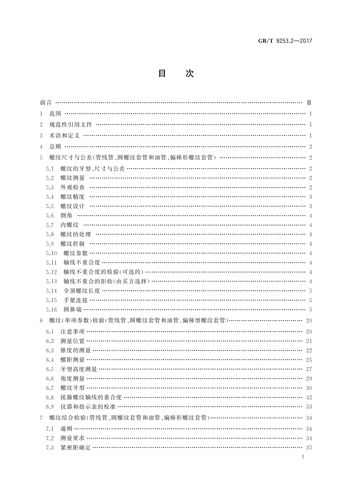 GB/T 9253.2-2017 石油天然气工业　套管、油管和管线管螺纹的加工、测量和检验
