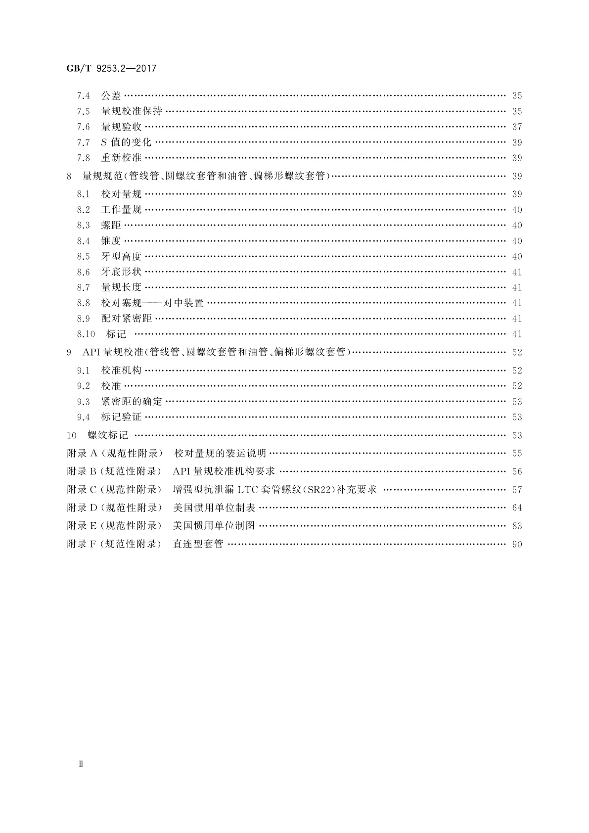 GB/T 9253.2-2017 石油天然气工业　套管、油管和管线管螺纹的加工、测量和检验